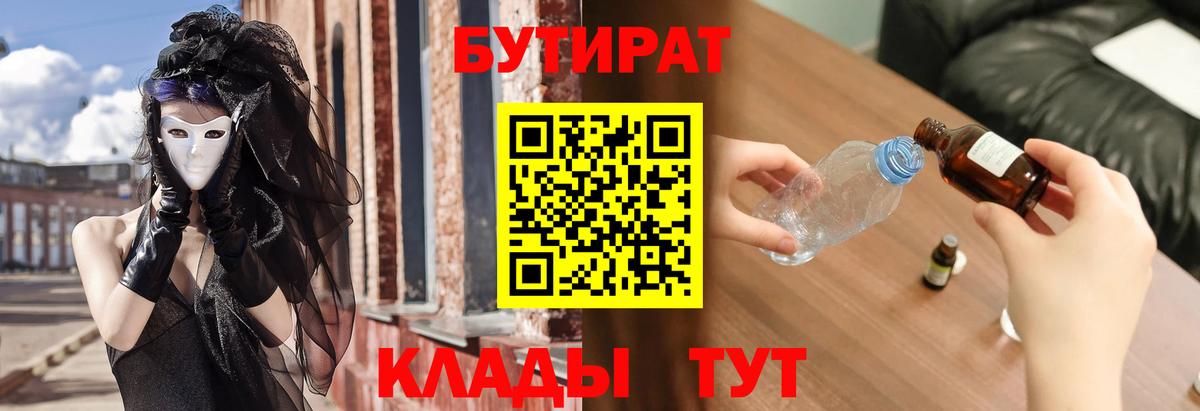 БУТИРАТ BDO Красноармейск