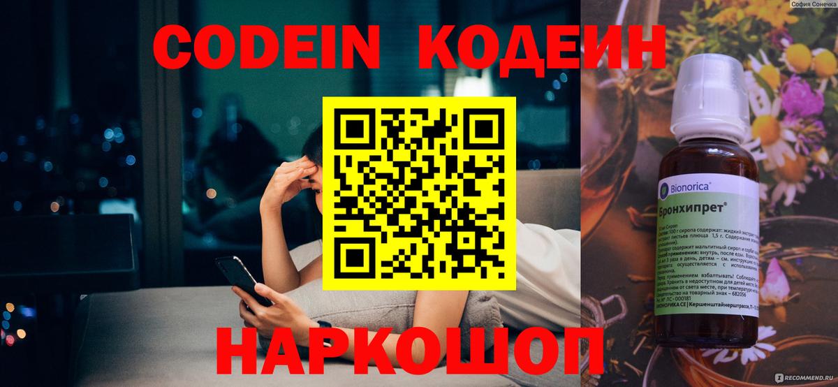 Codein Purple Drank  Вход с VPN  Красноармейск 